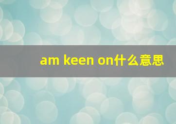 am keen on什么意思